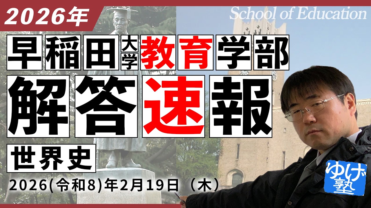 【解答速報】早稲田大学 教育学部 世界史 2026/02/19(木)　過去問解説　//　#早稲教　#早教　#早稲田文学部　#令和8年