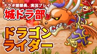 【城ドラ部】ドラゴンライダーはどうなのか　ドラポ部部長、実況プレイ