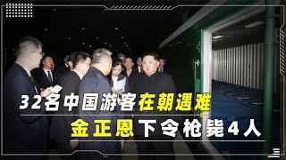 中国32名游客在朝遇难，金正恩赴医院看幸存者，下令枪毙多名高官