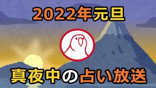 新春当別企画　真夜中の占い放送