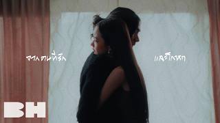 จากคนที่รักและโกหก - Fahproud Ft. Bad Baboon Vocalist | Official Mv