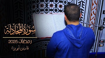 سورة المجادلة | تهجد 28 رمضان 2025 | فارس أبو براء