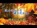 増井山太志郎 ♪ほんの小さな過去だから