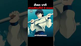 ฮันมะ บากิ เก่งแค่ไหนก็ได้ 0 คะแนน #baki #anime #อนิเมะ #shorts