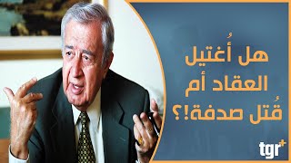 مقتل مصطفى العقاد هل كان استهدافاً أم محض صدفة!؟