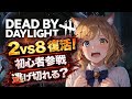 【DBD】逃げ切れる気がしない！2vs8初心者に救いの手を…💦 参加型で色々教えて！【#あっがもん】