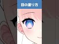 【CLIP STUDIO PAINT】目の塗り方 #Shorts
