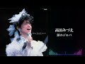 高田みづえ「涙のジルバ」(高田みづえ ファイナルコンサート “微笑みとやさしさの中で”より)