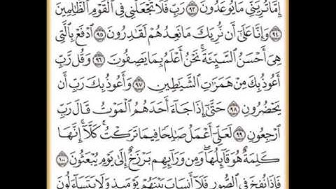 سورة المؤمنون من الآية 93 الى الاية 101  ((قُراء الكوردستان))