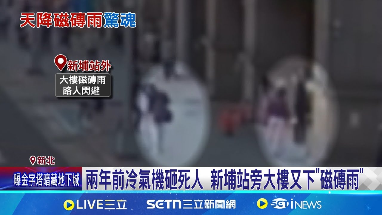 兩年前冷氣機砸死人 新埔站旁大樓又下”磁磚雨” 疑大樓久未修繕 突下磁磚雨砸路過民眾 新埔站磁磚雨砸路人 民眾形容”像冰雹”│記者 陳怡瑄 岩祐安│新聞一把抓20250325│三立新聞台