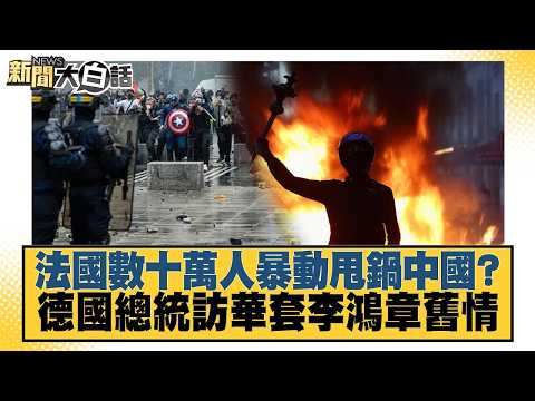 法國數十萬人暴動甩鍋中國？德國總統訪華套李鴻章舊情【#新聞大白話】20261024-12│#帥化民 #吳崇涵 #嚴震生 @tvbstalk
