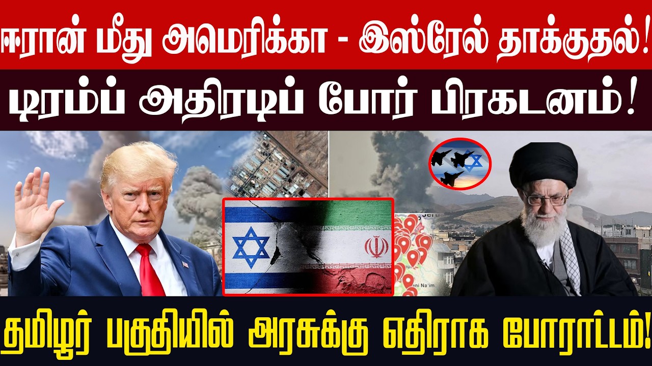ஈரான் மீது அமெரிக்கா - இஸ்ரேல் தாக்குதல்! டிரம்ப் அதிரடிப் போர் பிரகடனம்! #Inraiyapathivukal