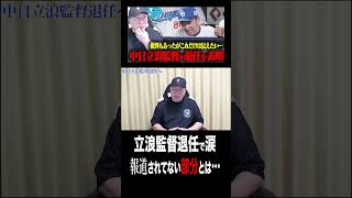 中日ドラゴンズ立浪監督退任で涙#プロ野球