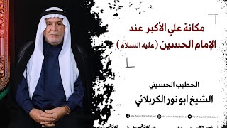 الشيخ ابو نور الكربلائي | مكانة علي الأكبر عند الإمام الحسين (عليه السلام)