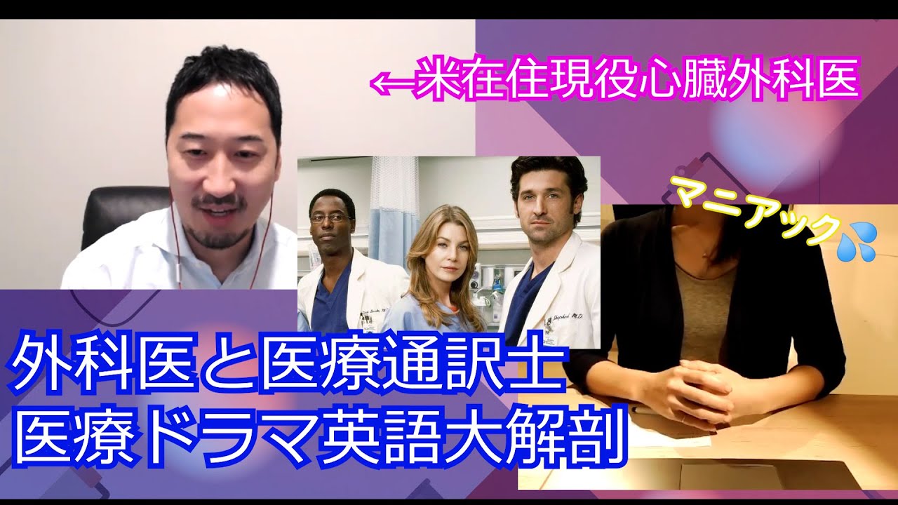 米国在住ドクターと医療ドラマ英語を掘る！診療で使える表現、患者コミュニケーションの実際　循環器・心臓外科手術
