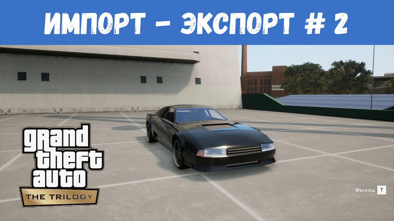 Импорт экспорт гта. Импорт экспорт ГТА са список.