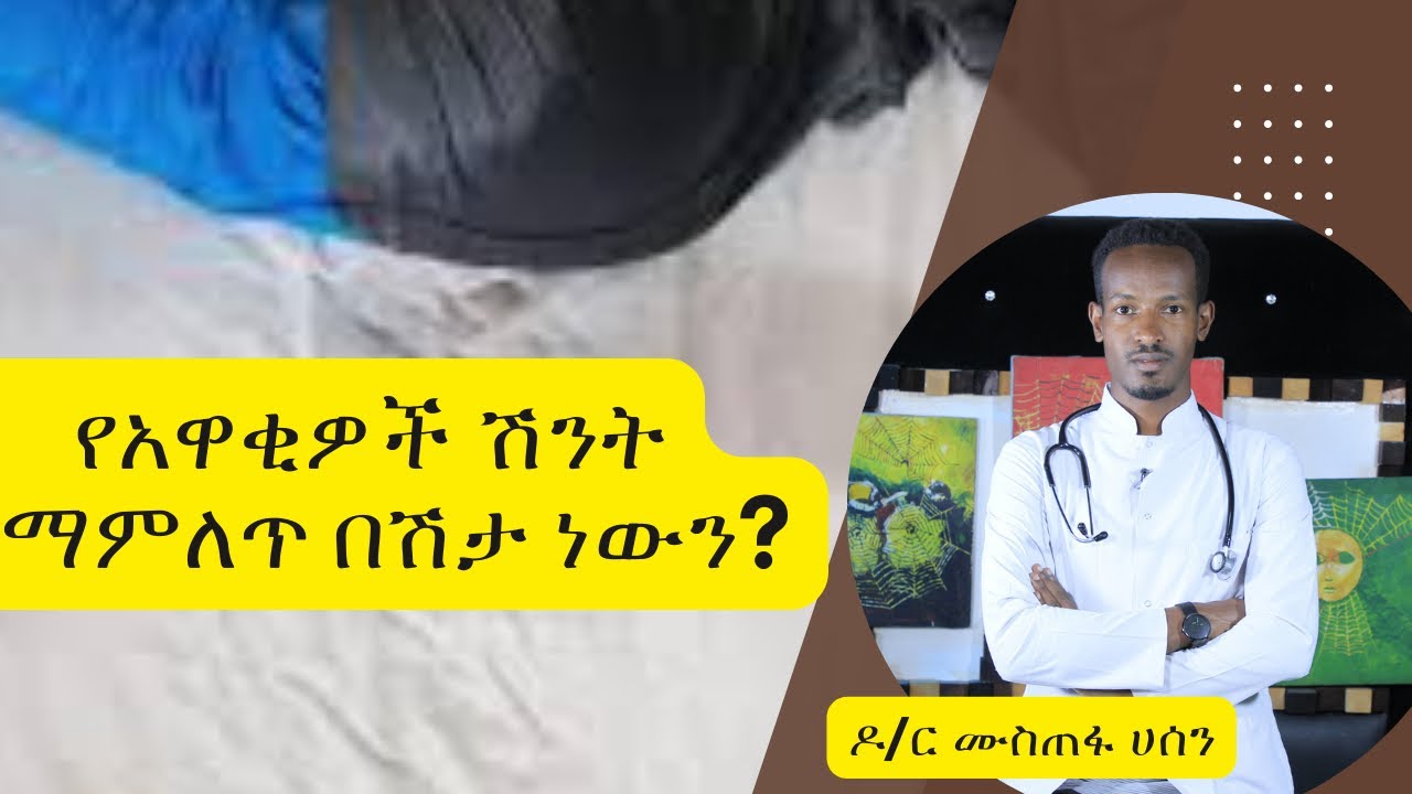 Ethiopia-  የአዋቂዎች ሽንት ማምለጥ በሽታ ነውን?