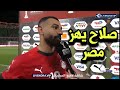 تصريح محمد صلاح وبكائه بعد الوصول إلي ربع نهائي كأس أفريقيا بعد مباراة منتخب مصر وبنين 