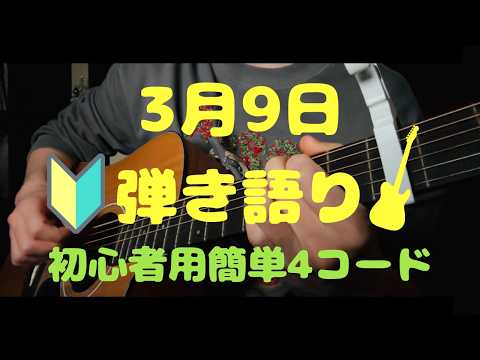 ５分で弾ける超簡単４コード【3月9日・レミオロメン】アコギ弾き語り(コード＆アルペジオ)guitar cover（歌詞付き）・ギター初心者必見・TikTok・卒業ソング・合唱・春の歌