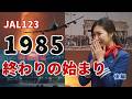 1985年世界は静かに崩れ始めていた|元CA凛子|日本航空123便御巣鷹山墜落事件【後編】