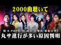 なぜK-POPは異常に丸サ進行曲が多いのか？を23年分のK-POPを聴いて突き止める #ゆっくり解説
