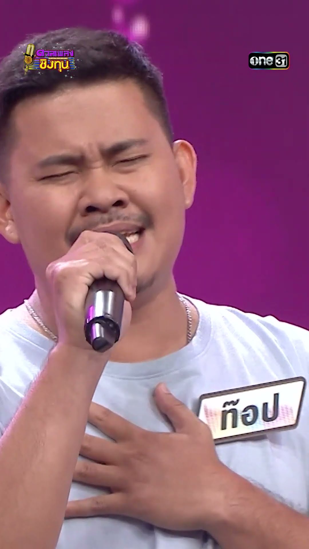 อาจขาดใจตาย : “ท๊อป” ผู้ท้าดวล #Shorts #ดวลเพลงชิงทุน | one31