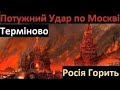 8 Хвилин Тому! Дуже Потужні Вибухи у Росії!  Москва у Вогні! Ракети Долетіли до Цілей!