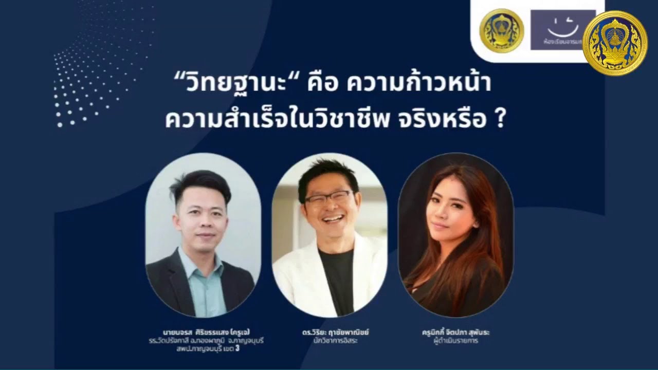 รับชมย้อนหลัง ห้องเรียนอารมณ์ดี : วิทยฐานะ คือ ความก้าวหน้าความสำเร็จในวิชาชีพจริงหรือ? (19 ก.ค. 66)