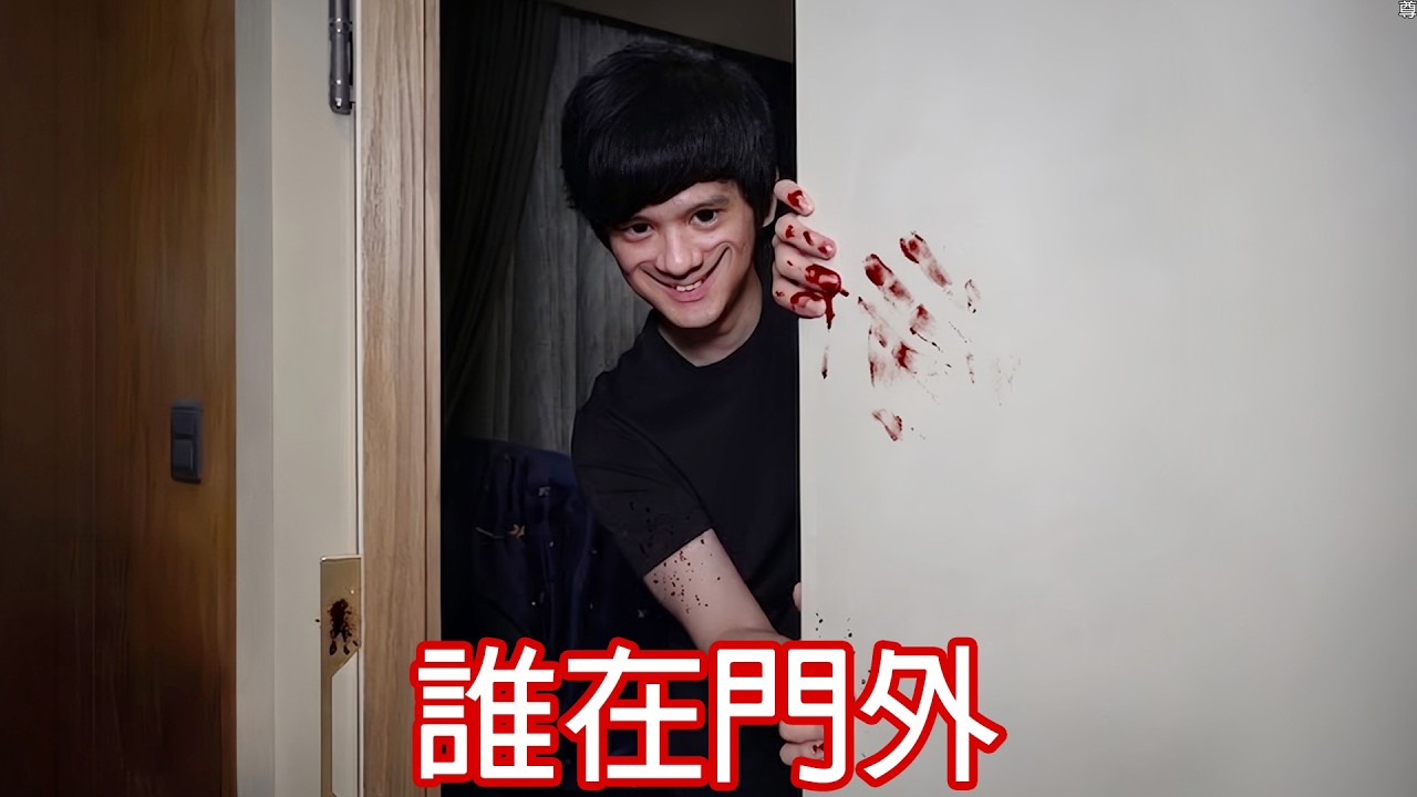 【尊】如果不確定門外是不是人類,你敢開門嗎...?【第二頻道】