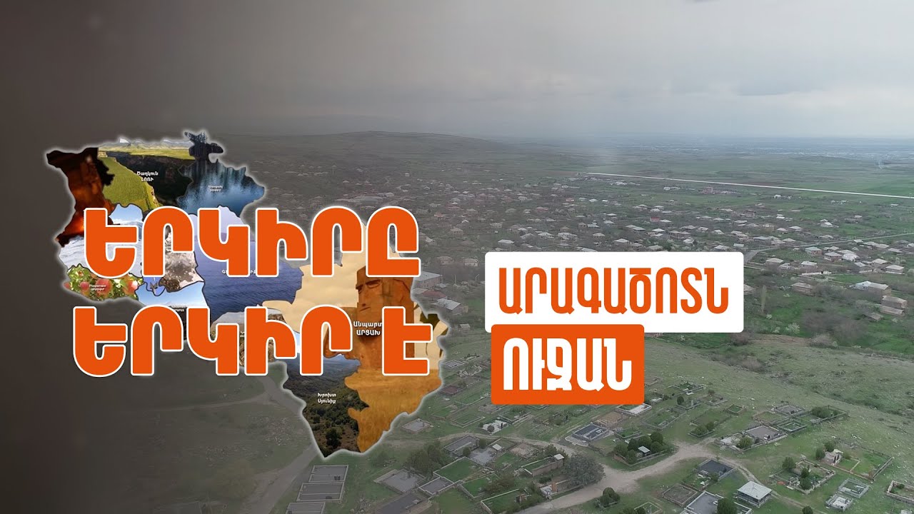 Երկիրը երկիր է. Ուջան