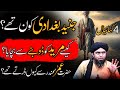 Junaid baghdadi kon thy | Babon aur Barelvi Ulema ki Kahaniyan | Engineer Muhammad Ali Mirza