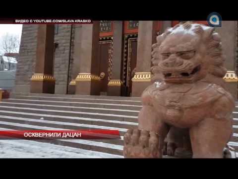 Осквернили дацан