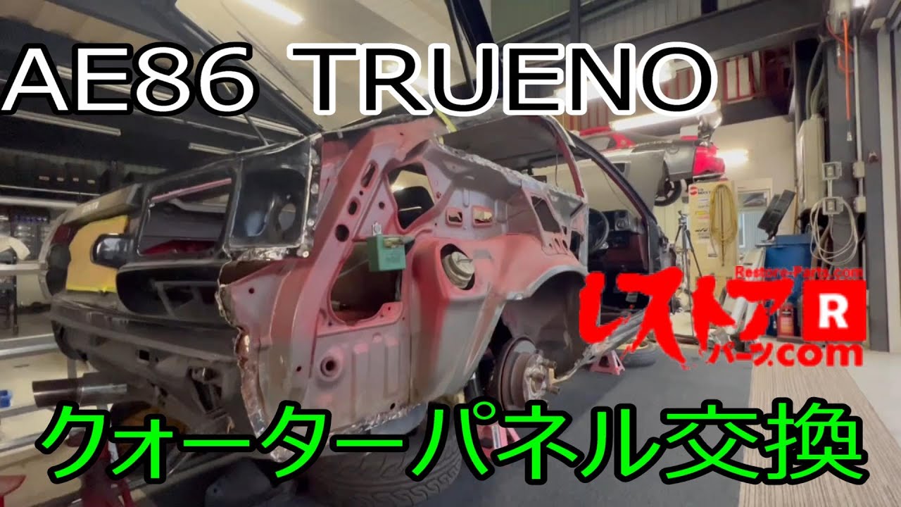 【AE86】＃２　噂のクォーターパネルを使って鈑金修理します！側面クラッシュしたAE86を再生します♪
