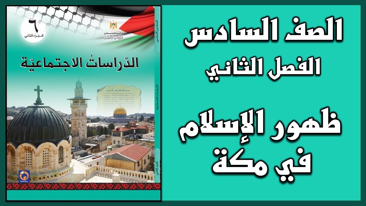 حل أسئلة درس  ظهور الإسلام في مكة   | الدراسات الاجتماعية | الصف السادس | الفصل الثاني