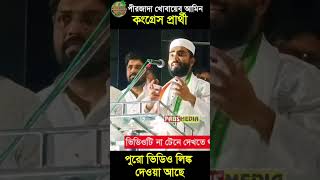 জেলে যাওয়া নিয়ে পীরজাদা খোবায়েব আমিন এর বক্তব্য।#shorts