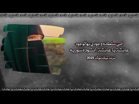 امي سلطانة وجود بهالوجود اليوحي ـ عائشة يا عائشة ـ امي يا نبع الحنان ـ المنشد عبد الل ه السلمو