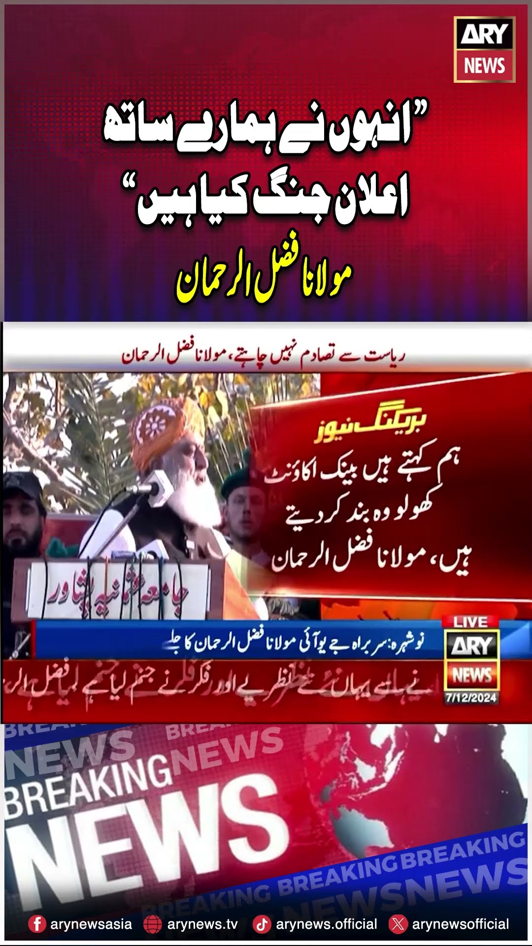 #maulanafazalurrehman #government #media #constitutionalamendment #arynews #youtubeshorts #reels