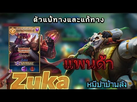 Rov:ตัวแก้ทางซูก้าสุดโหด(Zuka)แพนด้าแอสซาซินสุดโกงข้อมูลจากอันดับ1ของเซ ...