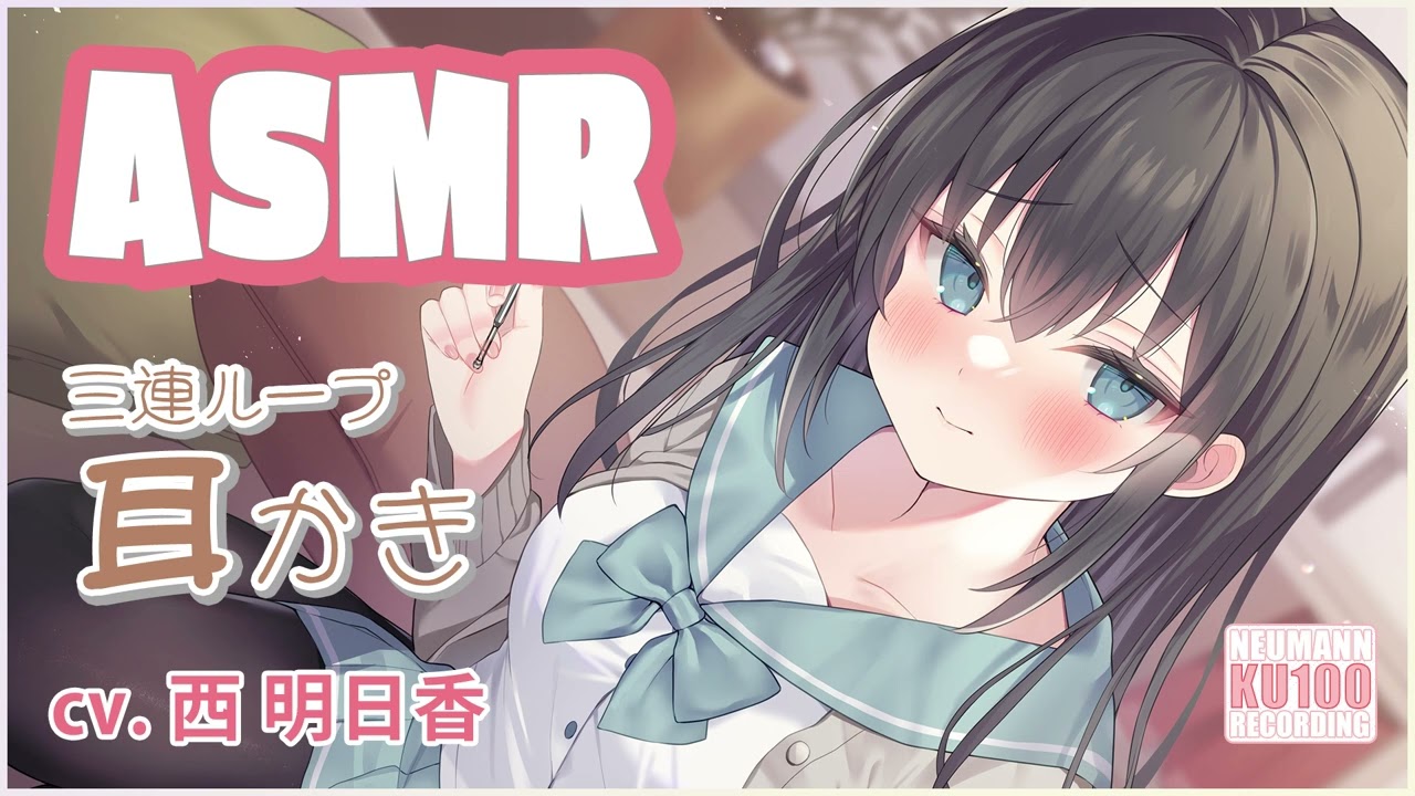 【ASMR】おどおど彼女の丁寧な三連ループ耳かき【CV.西明日香】