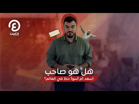 Shorts هل هو صاحب أسعد أم أسوأ حظ في العالم