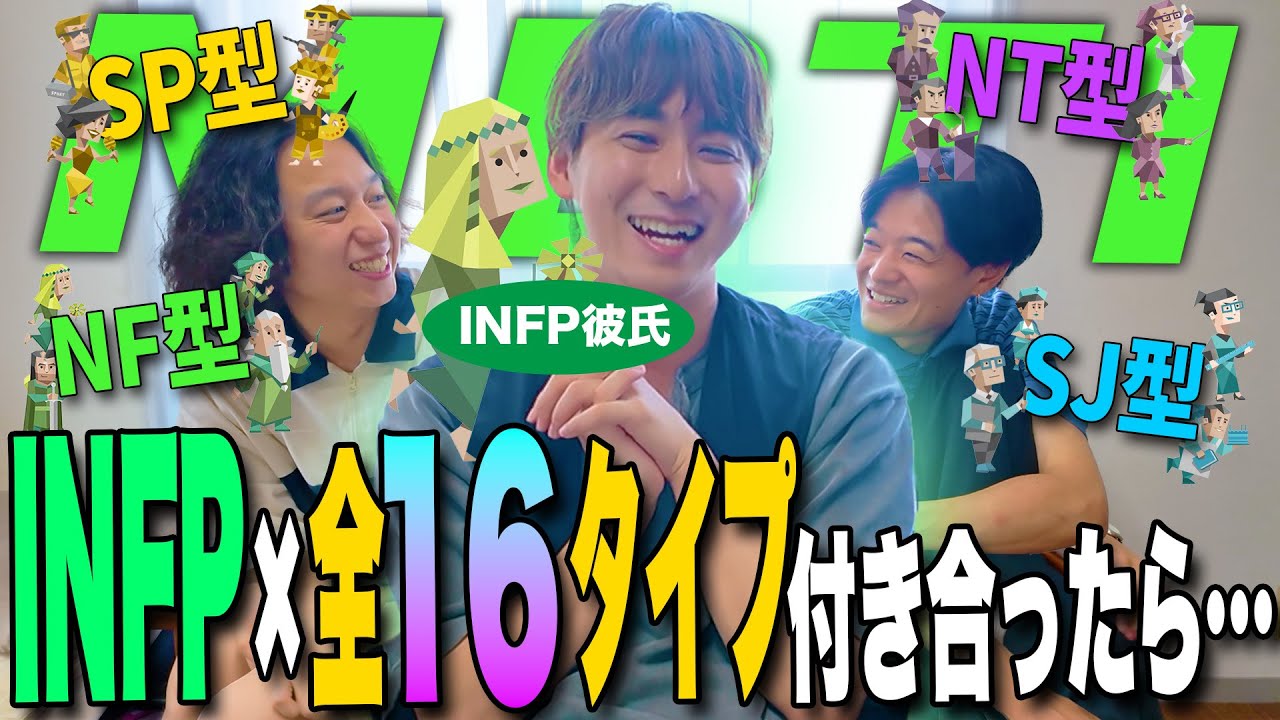 【mbti】INFP仲介者が全16タイプと付き合ったら…！？【INFP好き女子必見👀】