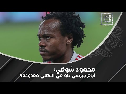 مبلغ لا ي صدق كغرامة جديدة ل محمود كهرباء في الأهلي المصري والسبب صادم محمود شوقي يكشف المستور