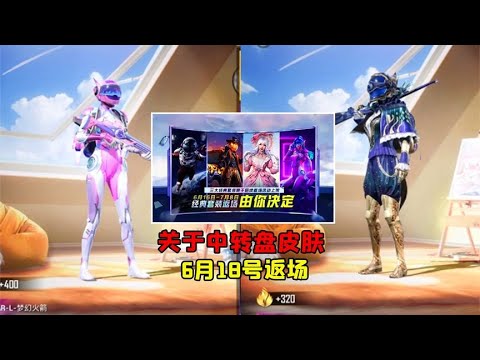 关于中转盘皮肤，618会不会返场