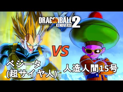 ドラゴンボールゼノバース2　人造人間13号編1　ベジータ(超サイヤ人)VS人造人間15号　Dragon Ball Xenoverse 2