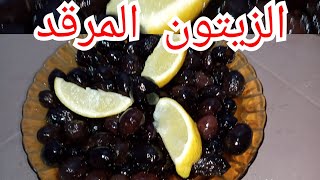 ?‍♂️الزيتون المرقد (بالطريقة التقليدية في البيت) ومضمونة? /?