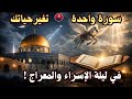 احذر أن تنتهي ليلة الإسراء والمعراج وأنت غافل عن هذه السورة المباركة فرصة لا تتكرر 
