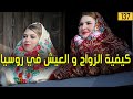 كيفية الزواج و العيش و الأستقرار في روسيا