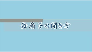 舞扇子の開き方