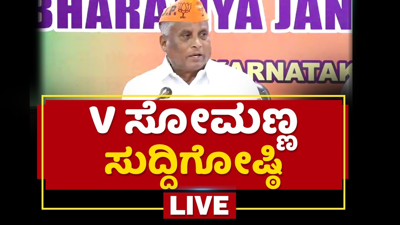 V Somanna ಸುದ್ದಿಗೋಷ್ಠಿ | NewsFirst Kannada