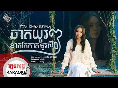 ឆាតយូរៗខាតតែកាតទូរស័ព្ទ | ភ្លេងសុទ្ធ KARAOKE | តន់ ចន្ទសីម៉ា